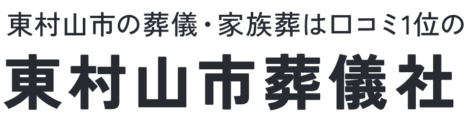 東村山市葬儀社